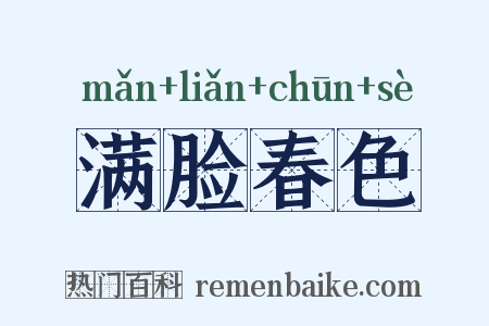 满脸春色是什么意思的图片